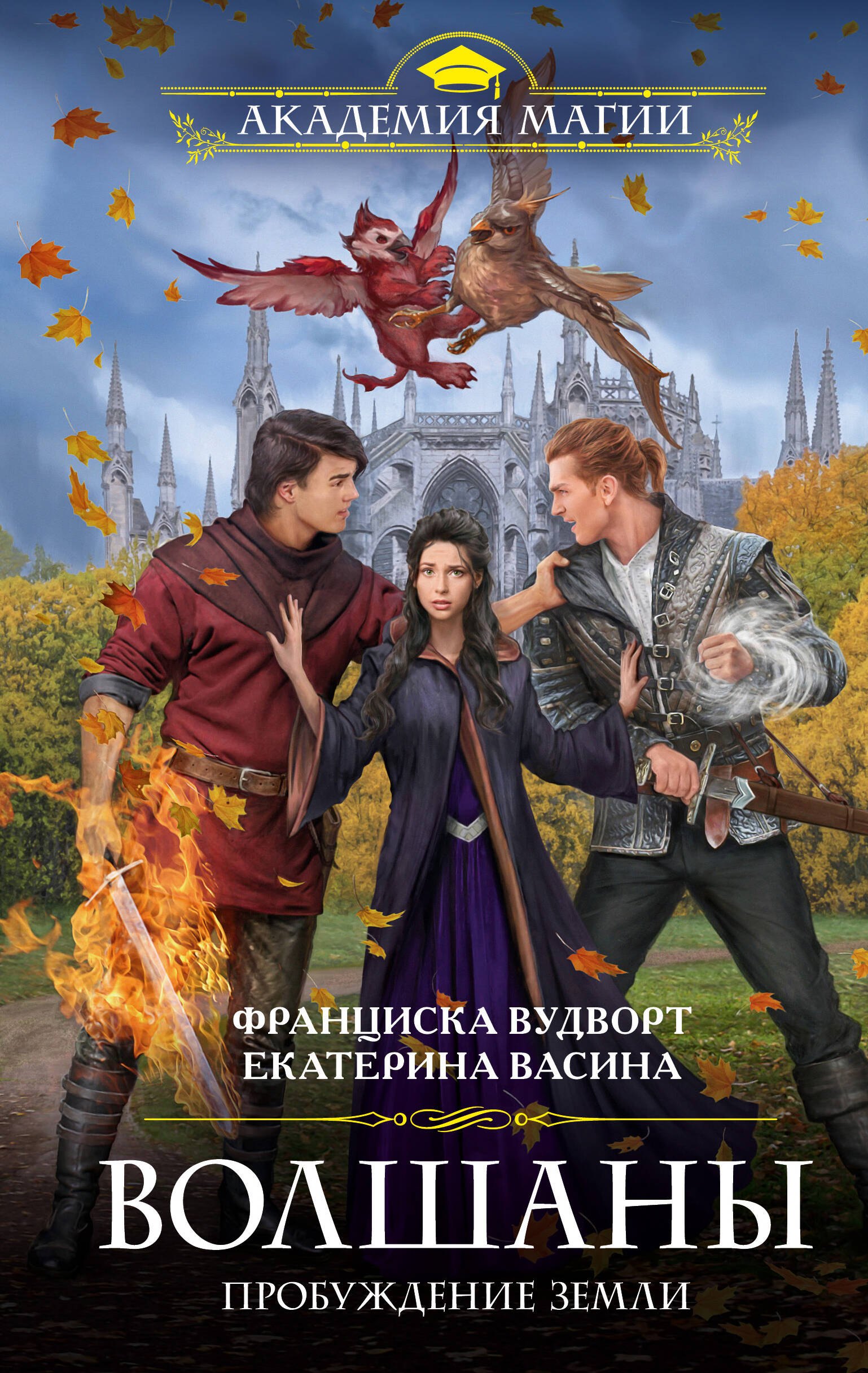 

Волшаны. Пробуждение Земли