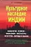 Культурное наследие Индии.Мифология.Религия - 0