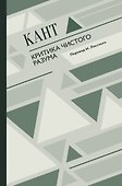 Критика чистого разума - 0