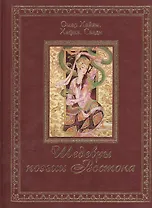 Шедевры поэзии Востока