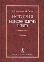 История физической культуры и спорта. Учебник. 2-е издание, с изменениями и дополнениями