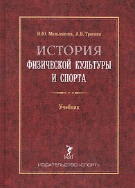 История физической культуры и спорта. Учебник. 2-е издание, с изменениями и дополнениями