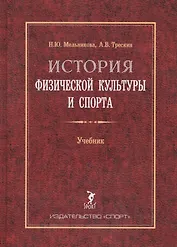 История физической культуры и спорта. Учебник. 2-е издание, с изменениями и дополнениями
