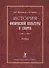 История физической культуры и спорта. Учебник. 2-е издание, с изменениями и дополнениями - 0