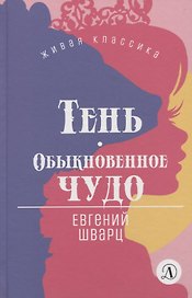Тень. Обыкновенное чудо. Пьесы