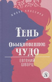 Тень. Обыкновенное чудо. Пьесы