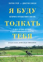 Я буду толкать тебя. История о путешествии в 800 км, о двух лучших друзьях и одной инвалидной коляске