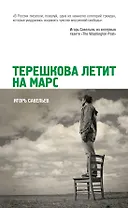 Терешкова летит на Марс: роман