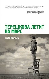 Терешкова летит на Марс: роман