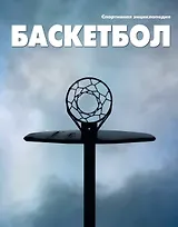 Баскетбол / Т.II