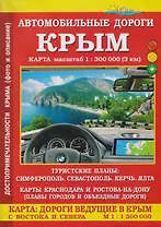 Крым. Автомобильные дороги. Карта