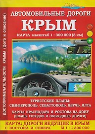Крым. Автомобильные дороги. Карта