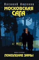 Московская сага: роман: в 3 кн. Кн. 1: Поколение зимы / (Остров Аксенов). Аксенов В. (Эксмо)
