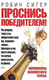 Проснись победителем!