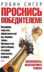 Проснись победителем!