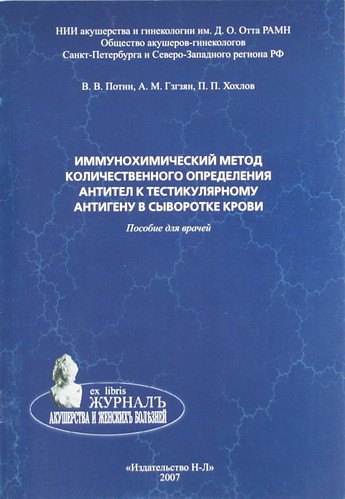 

Иммунохимический метод количественного определения антител к тестикулярному антигену в сыворотке крови. Пособие для врачей