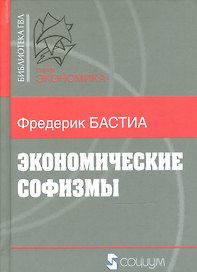 Экономические софизмы