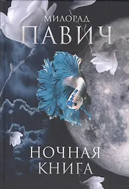 Ночная книга: Романы