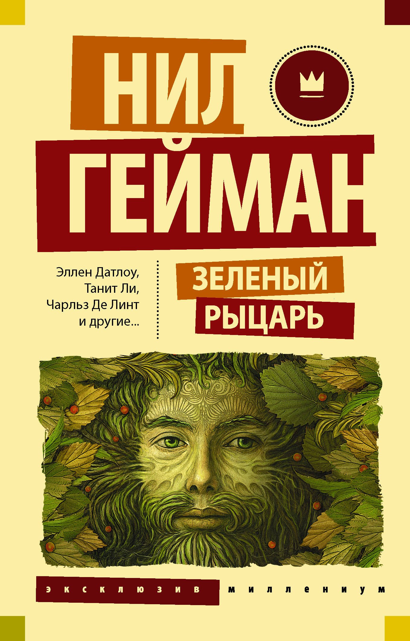 

Зеленый рыцарь