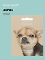Значок Чихуахуа (фотопринт) (металл) (56мм) (ЗН2025-081) Bookvalno