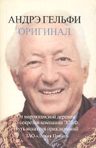 Оригинал: От марокканской деревни до секретов компании Эльф. Путь искателя приключений