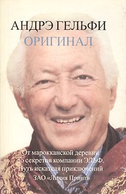 Оригинал: От марокканской деревни до секретов компании Эльф. Путь искателя приключений