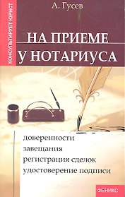 На приеме у нотариуса:доверенностизавещания дп