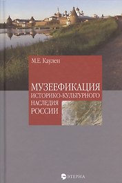 Музеефикация историко-культурного наследия России