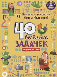 Компакт-технологии для дошкольников Ирины Мальцевой. 40 весёлых задачек по математике