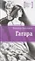 Гагара: повести - 0