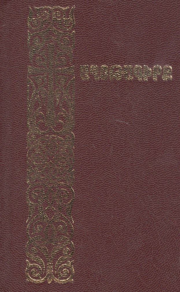 

Молитвенник (на армянском языке)