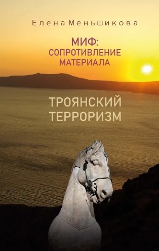 

Миф: сопротивление материала. Троянский терроризм