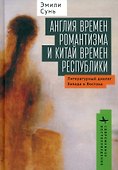 Англия времен романтизма и Китай времен республики. Литературный диалог Запада и Востока - 0