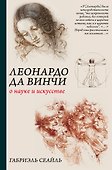 Леонардо да Винчи. О науке и искусстве - 0