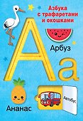 Азбука с трафаретами и окошками - 0
