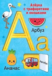 Азбука с трафаретами и окошками