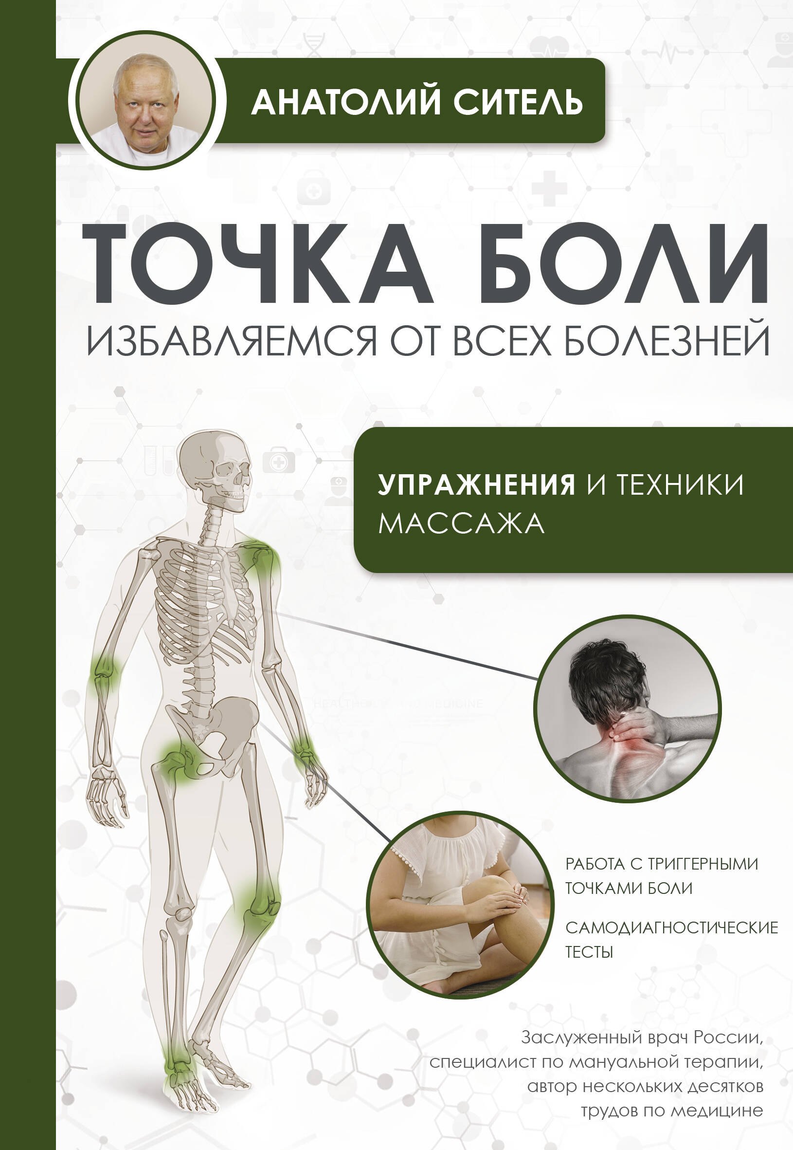 

Точка боли. Избавляемся от всех болезней