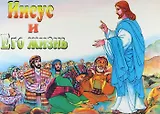 Иисус и его жизнь