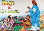 Иисус и его жизнь