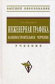 Инженерная графика (машиностроительное черчение): Учебник - 0