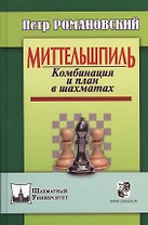 Миттельшпиль. Комбинация и план в шахматах.