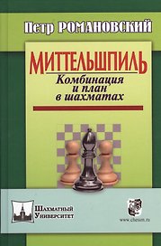Миттельшпиль. Комбинация и план в шахматах.