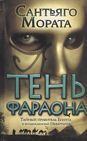 Тень фараона: роман