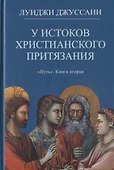 У истоков христианского притязания. Книга вторая - 0