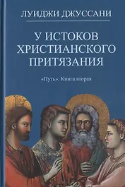 У истоков христианского притязания. Книга вторая