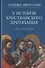 У истоков христианского притязания. Книга вторая - 0