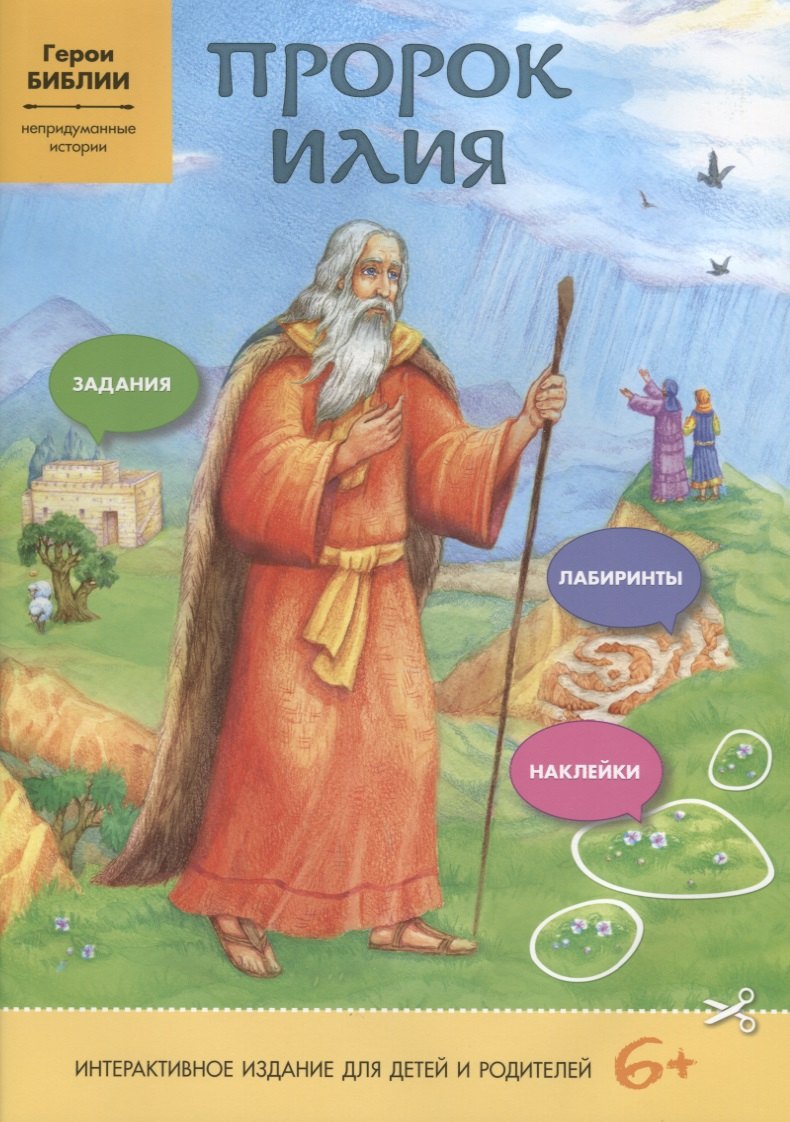 

Пророк Илия. Интерактивное издание для детей и родителей