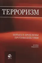 Терроризм. Борьба и проблемы противодействия