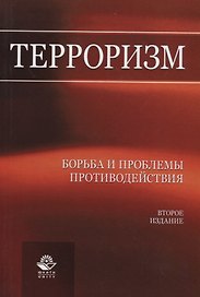 Терроризм. Борьба и проблемы противодействия