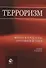 Терроризм. Борьба и проблемы противодействия - 0